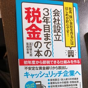 会社設立3年目までの税金の本 社長、強い会社を作るにははじめが肝心です! 冨田健太郎/著 葛西安寿/著