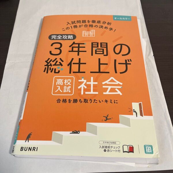 完全攻略 高校入試 3年間の総仕上げ 社会