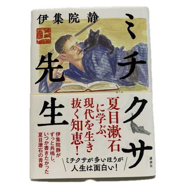 ミチクサ先生 上 伊集院静/著