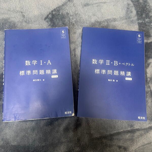 標準問題精講 1・A / 2・B バラ売り可