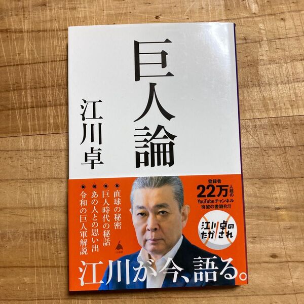 巨人論 (SB新書 613) 江川卓/著