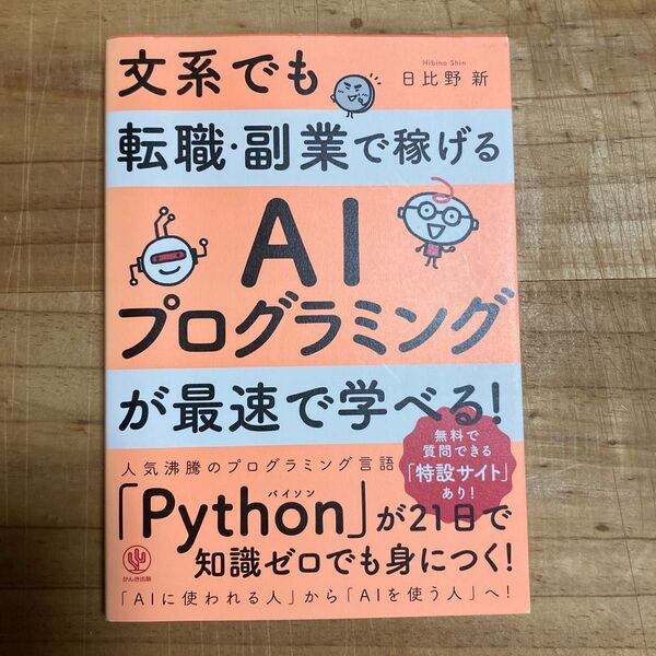 文系でも転職・副業で稼げるAIプログラミングが最速で学べる! (文系でも転職・副業で稼げる) 日比野新/著