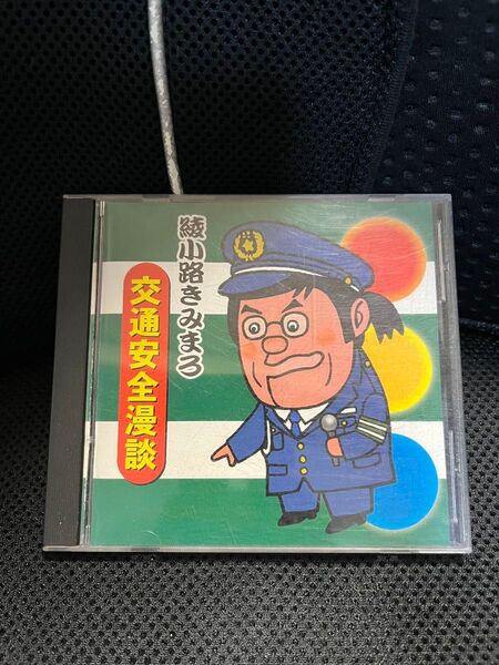 綾小路きみまろ CD
