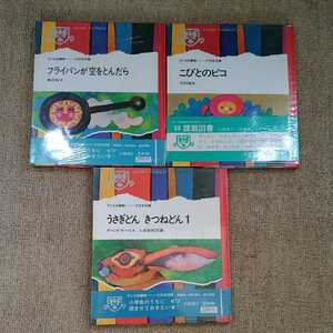  レトロ絵本3冊帯付(子ども図書館)【フライパンが空をとんだら 渡辺 三郎 昭和】【うさぎどんきつねどん1　J・Cハリス】「こびとのピコ」 