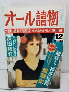 ★♪中古本♪オール讀物♪昭和61年12月号♪斎藤栄 鎌倉十二神将の誘拐♪文藝春秋♪