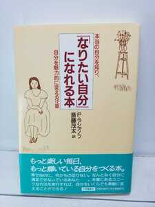 ★♪中古本♪「なりたい自分」になれる本♪P．ラシアノフ♪三笠書房♪