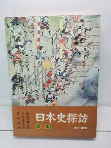 ★♪中古本♪日本史探訪 第一集♪松本清張♪司馬遼太郎♪角川書店♪