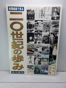 ★♪中古本♪新聞紙面で見る 二〇世紀の歩み♪永久保存版♪毎日新聞♪明治・大正・昭和・平成♪