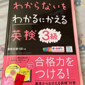 わからないをわかるにかえる英検3級(これで受かりました)