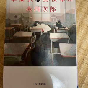 卒業式は真夜中に