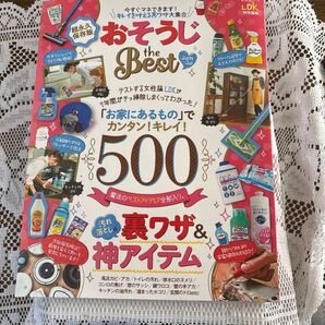 おそうじ the Best 2019-20 LDK特別編集
