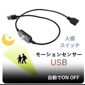 モーションセンサー 人感スイッチ USBケーブル 暗い時に自動でオンオフ!