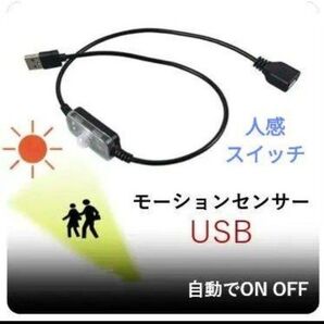 モーションセンサー 人感スイッチ USBケーブル 自動でオンオフ!