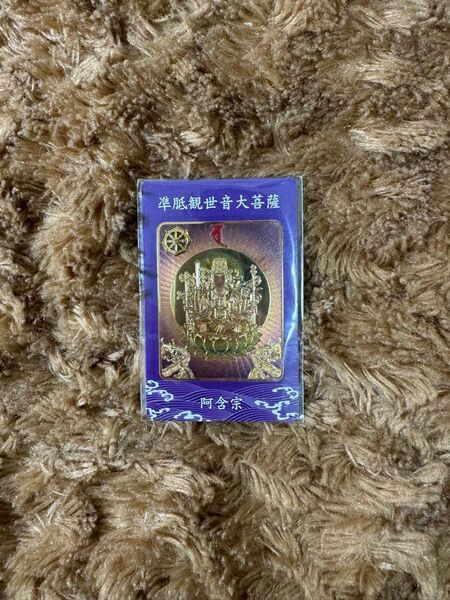 阿含宗凖胝観世音大菩薩