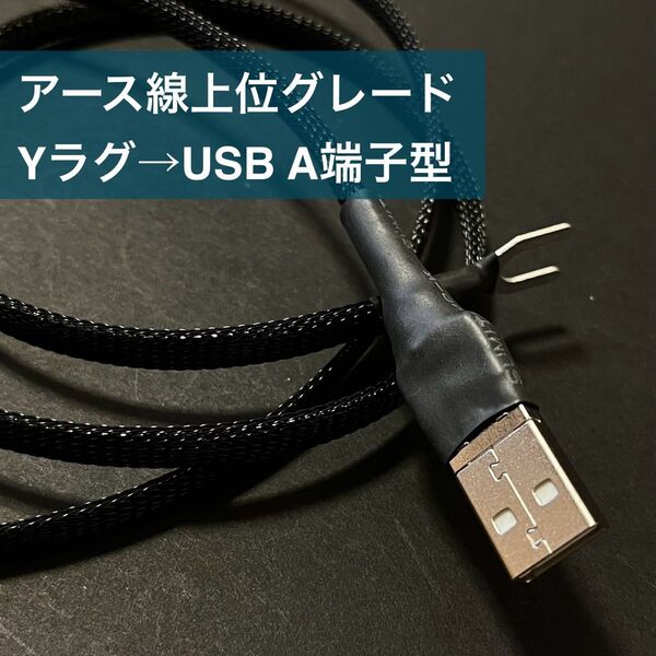 平編み錫メッキ銅線仕様オリジナルアース線上位グレード片側USB A端子 1.1〜1.5m