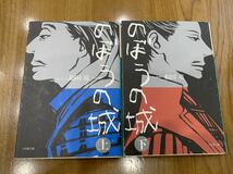 ★同梱可能★【のぼうの城 上下セット　全2巻　和田竜】小学館文庫 文庫版 各\457＋税_画像1