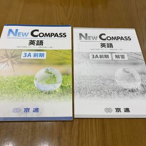 ★B：入試問題集 塾教材 京進 京都【NEW COMPASS 家庭学習 英語 解答付 ３A 前期】中学3年 ★高校受験対策に 書き込み１１P