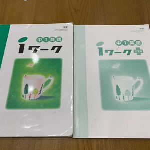 ★B-C：塾教材 京進【i ワーク＋プラス】中学1年 英語 解答解説無 書き込み3‐4割 私立公立高校受験対策 2017年新1年時使用 家庭勉強に