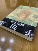 ★同梱可能★【予知夢　東野圭吾】文春文庫 文庫版 \505+税_画像5