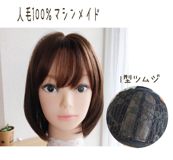 サラサラ人毛100%ウイッグ ボブ ブラウン かわいいフルウイッグかつら 人毛ウイッグうぶ毛 後れ毛カット済み 医療用ウイッグ