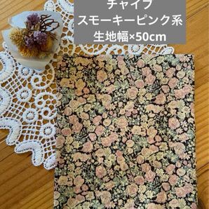 リバティタナローン チャイブ(スモーキーピンク系)