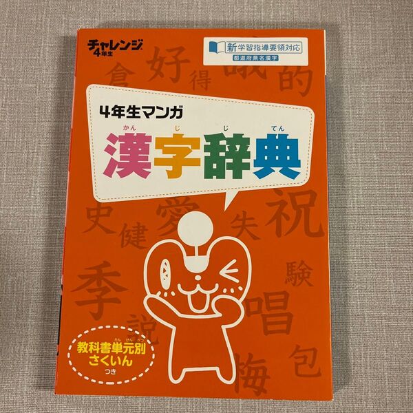 チャレンジ 4年生マンガ漢字辞典 教科書単元別さくいん付き2019年発行