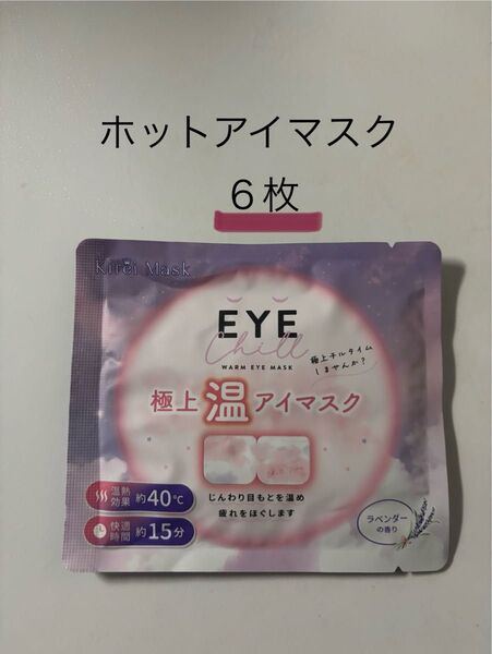 極上温アイマスク 6枚