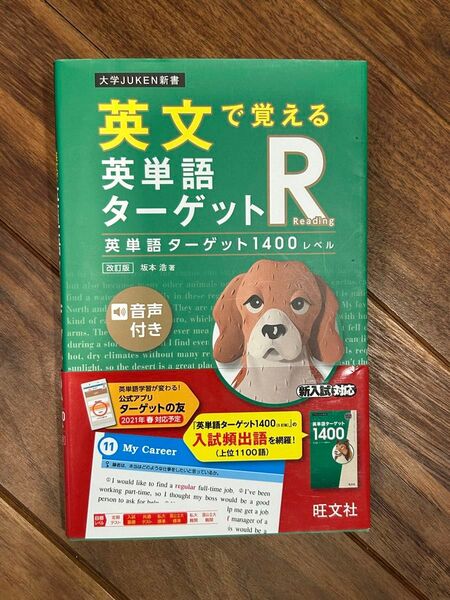 英文で覚える英単語ターゲットR 英単語ターゲット1400レベル
