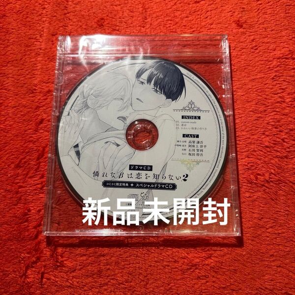 BLCD ドラマCD 屋敷シマ 憐れなβは恋を知らない 2 コミコミスタジオ特典 スペシャルCD 新品 阿座上洋平 高梨謙吾