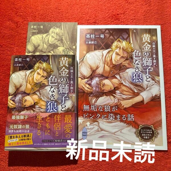 BL小説 文庫 茶柱一号 古藤嗣己 白銀の王と黒き御子 黄金の獅子と色なき狼 特典付き ペーパー コミコミスタジオ 小冊子 新品