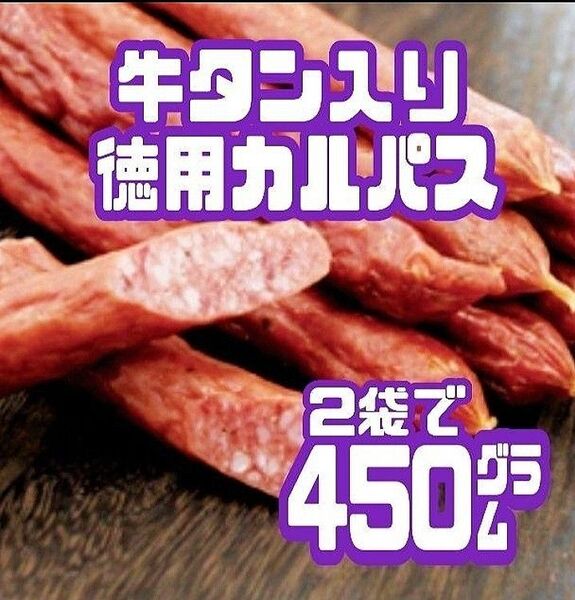 ★入手困難★牛タン入り徳用カルパス・(伊達カルパスアウトレット) 2袋セット