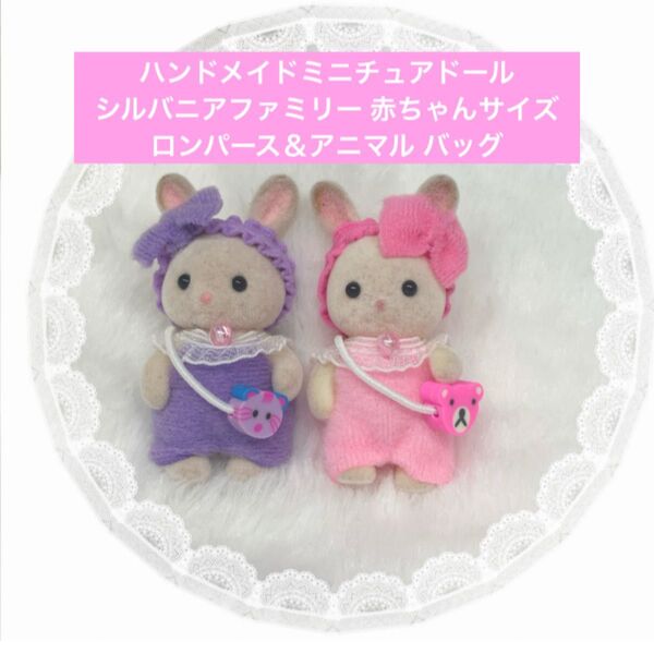 新作☆ ハンドメイド ミニチュアドール シルバニアファミリー 赤ちゃん サイズ 服 ロンパース & バッグ セット アニマル