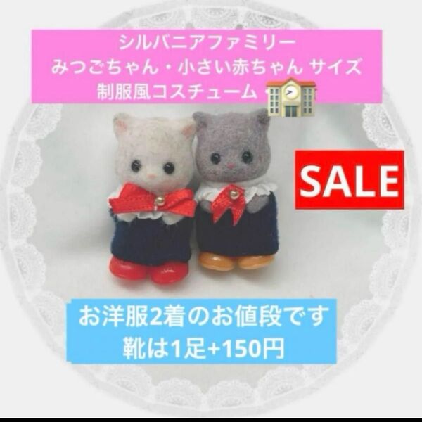 SALE!ハンドメイド シルバニアファミリー みつごちゃん 小さい赤ちゃん 服 コスチューム 2着セット 制服