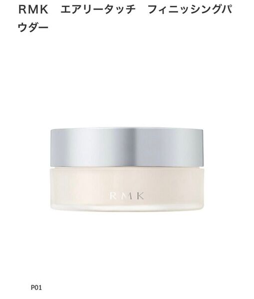 新品 RMK エアリータッチ フィニッシングパウダー P01【新品未使用】