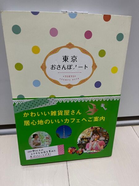 東京おさんぽノート 本 お散歩 ガイドブック TOKYO【新品未使用】