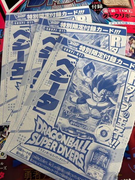 ドラゴンボールスーパーダイバーズ ベジータ 3枚セット vジャンプ 付録