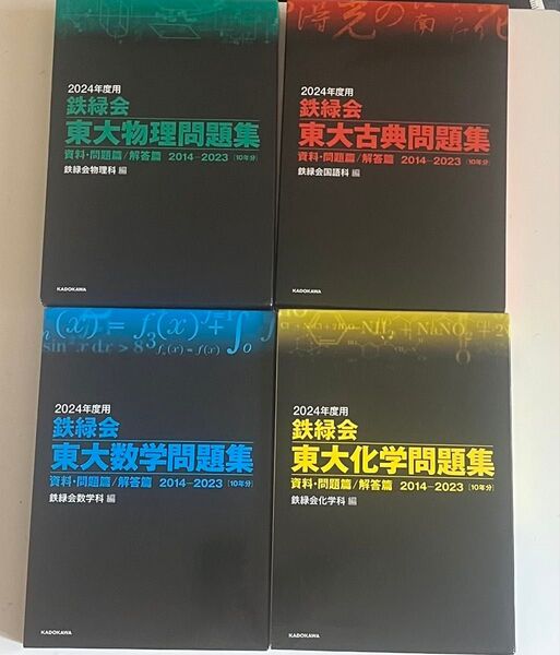 鉄緑会東大物理 化学 古典 数学問題集 2014-2023