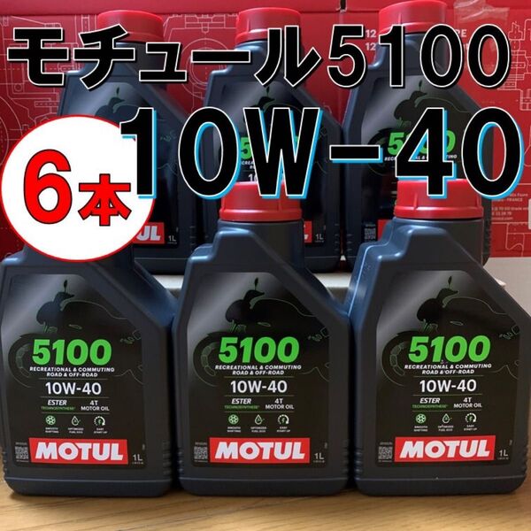 最新 6本 10w-40 正規品 MOTUL 5100 4T MA2 1L バイク用 モチュール エンジンオイル 旧車 絶版車