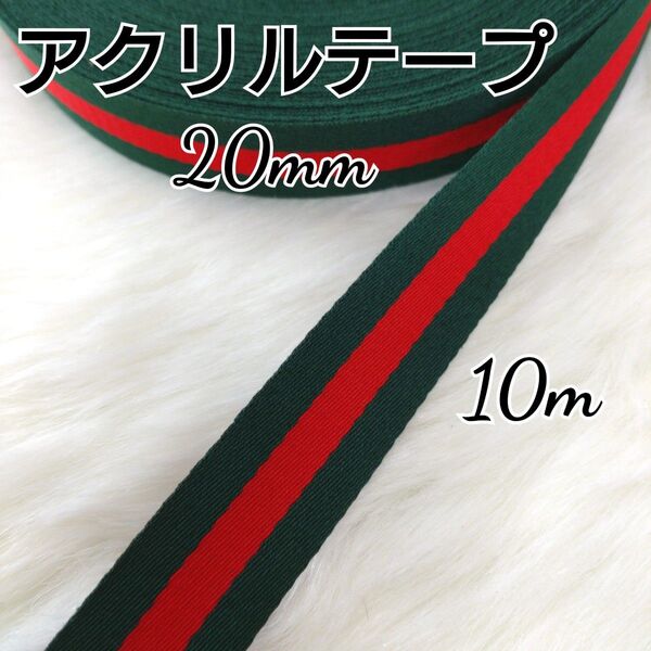アクリルテープ カバンテープ 20mm 10m