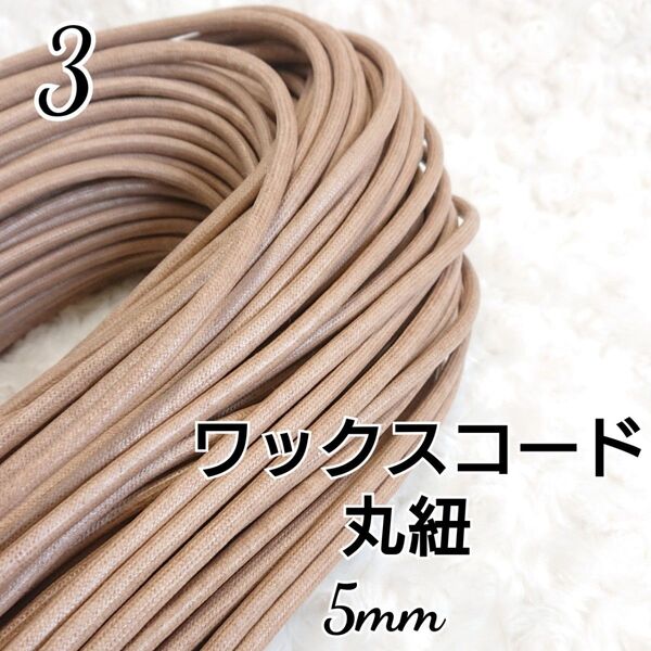 ワックスコード 蝋引き紐 【丸紐】 国産 5mm
