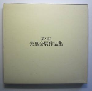 光風会展作品集　第81回　1995年