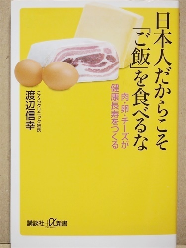 ★送料無料★　『日本人だからこそ「ご飯」を食べるな』　肉・卵・チーズが健康長寿をつくる　食事療法　渡辺 信幸　新書　★同梱ＯＫ★