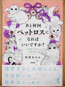 『あと何回ペットロスになればいいですか？』　猫の数だけ幸せがあり、幸せの数だけ悲しみがある。　愛猫の死　松苗あけみ　漫画　単行本