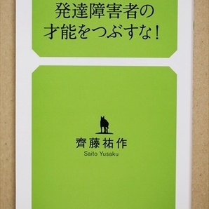 『発達障害者の才能をつぶすな！』　1億総活躍社会の死角に蔓延する「生きづらさ」に目を向けた、注目の問題提起作　齊藤祐作 ★同梱ＯＫ★