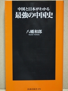 『中国と日本がわかる最強の中国史』　中華思想は「幻想」でしかない　冊封体制論は日本特有のガラパゴス史観の虚構　八幡和郎　新書