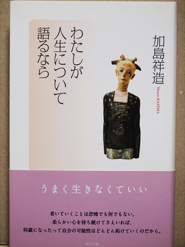 『わたしが人生について語るなら』　現代人必読の書　自分の心にしたがうことこそ、老年の喜び、人生の充実につながる　加島 祥造　単行本