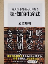 『東大医学部生だけが知る　超・知的生産法』　脳科学　岩波 邦明　新書　★同梱ＯＫ★_画像1