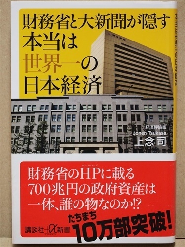 ★送料無料★　『財務省と大新聞が隠す本当は世界一の日本経済』　上念司　財政　社会保障　消費税　官僚　記者　ＧＤＰ　★同梱ＯＫ★