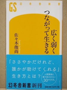 『広く弱くつながって生きる』 誰でも簡単に実践できる、人づきあいと単調な日々を好転させる方法　佐々木俊尚　新書