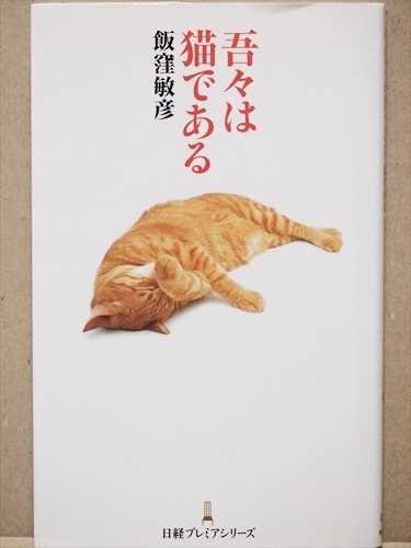 『吾々は猫である』 街の片隅で、家の中で、味のある文章とともに、秘蔵のカラー写真を一挙公開　癒されて、なぜか笑える　飯窪敏彦